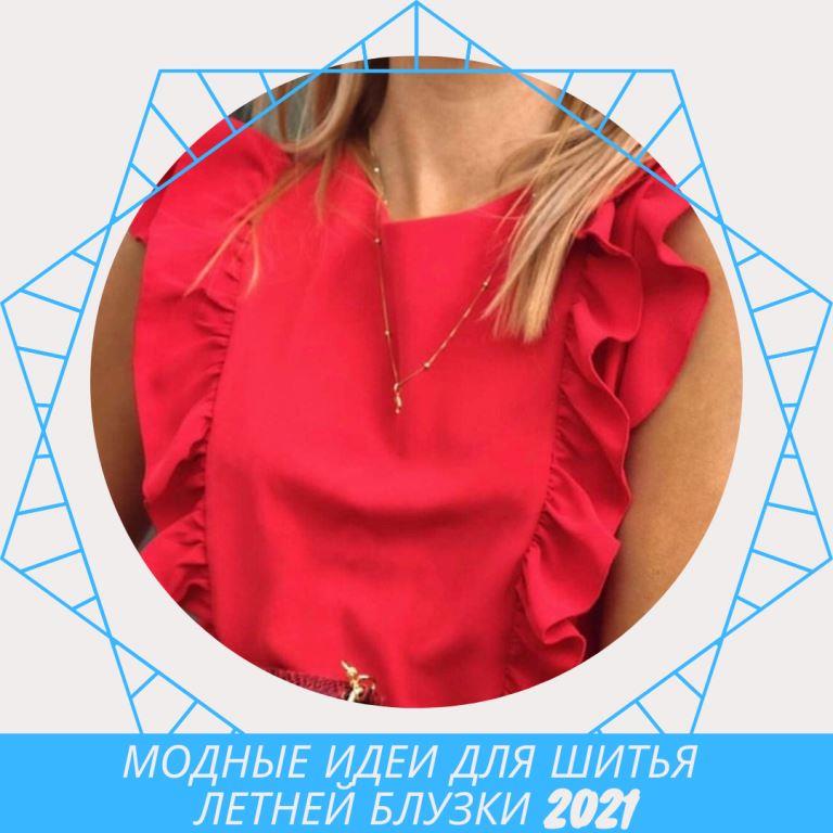 модные блузки 2021