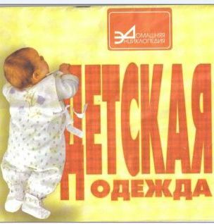 "Детская одежда. Часть 1. Пока не ходим" Пономаренко Л.