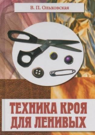 скачать "Техника кроя для ленивых" В.П.Ольховская