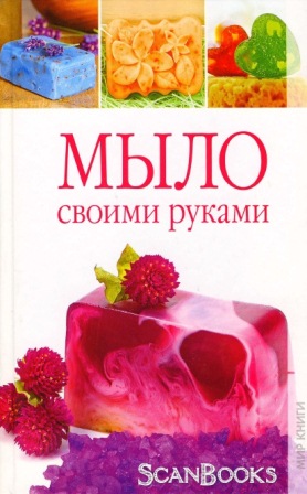 скачать книгу мыло своими руками