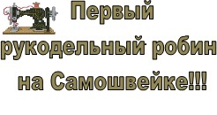 рукодельный робин
